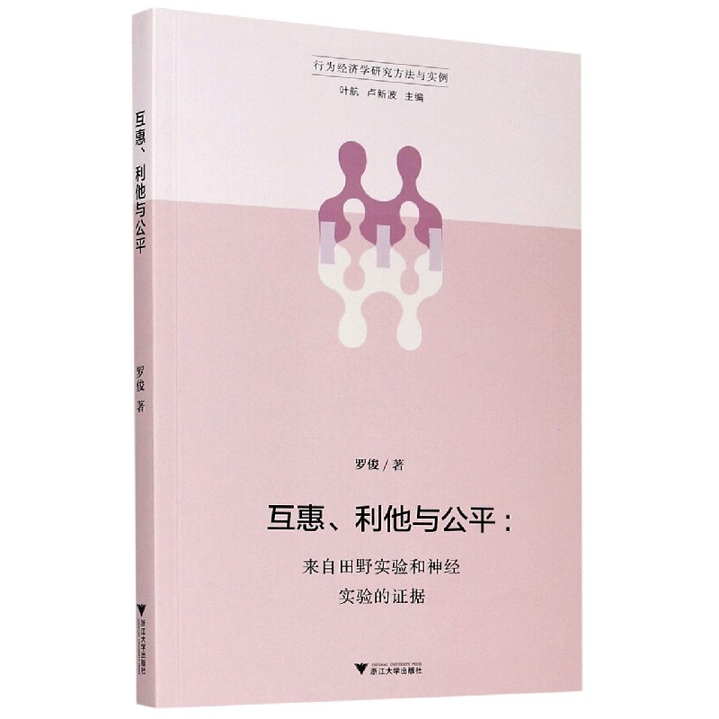 互惠利他与公平--来自田野实验和神经实验的证据/行为经济学研究方法与实例