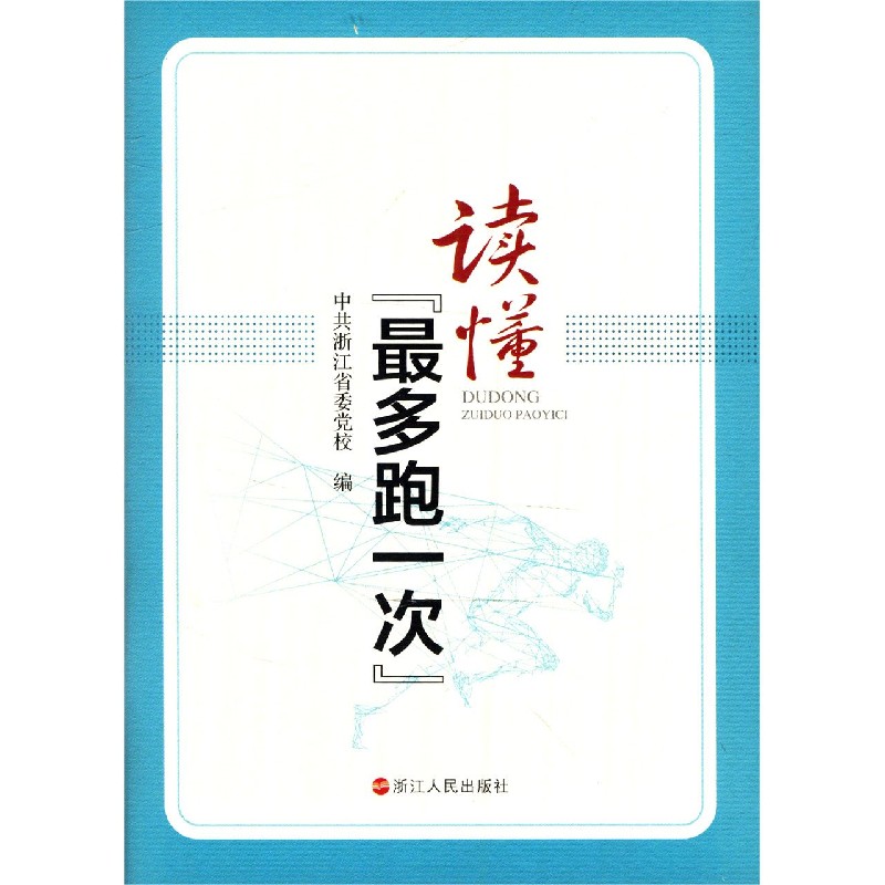 读懂最多跑一次