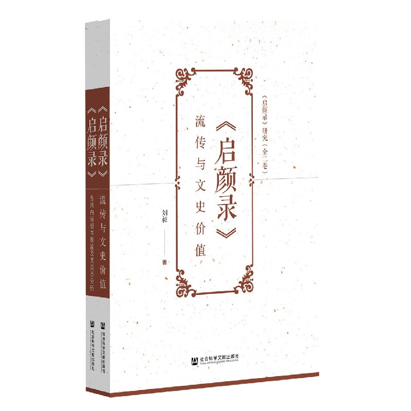启颜录研究（共2册）