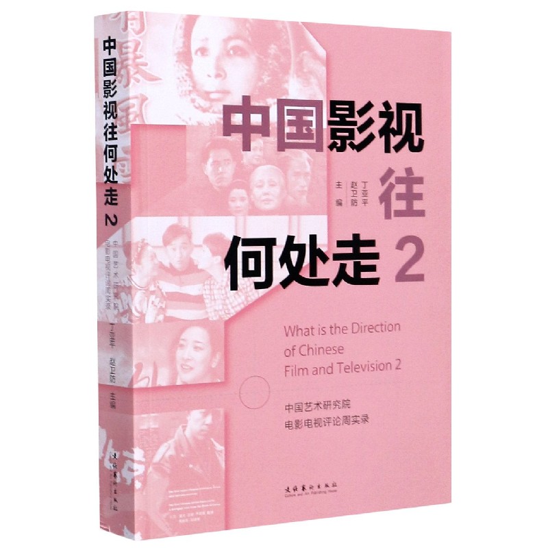 中国影视往何处走（2中国艺术研究院电影电视评论周实录）