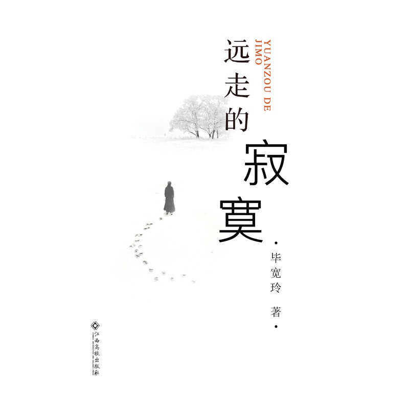 远走的寂寞