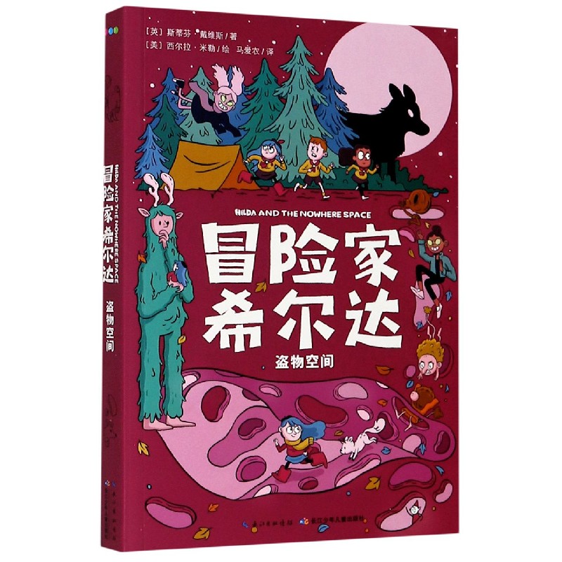 盗物空间/冒险家希尔达
