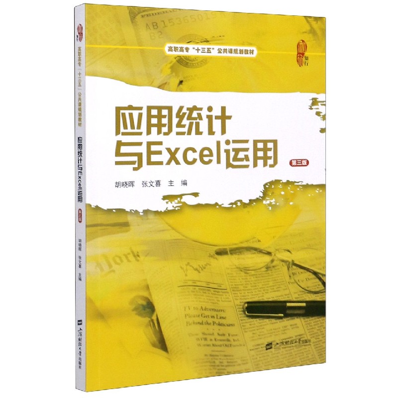 应用统计与Excel运用（第3版高职高专十三五公共课规划教材）