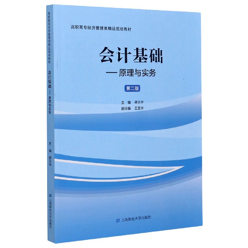 会计基础--原理与实务（第2版高职高专经济管理类精品规划教材）