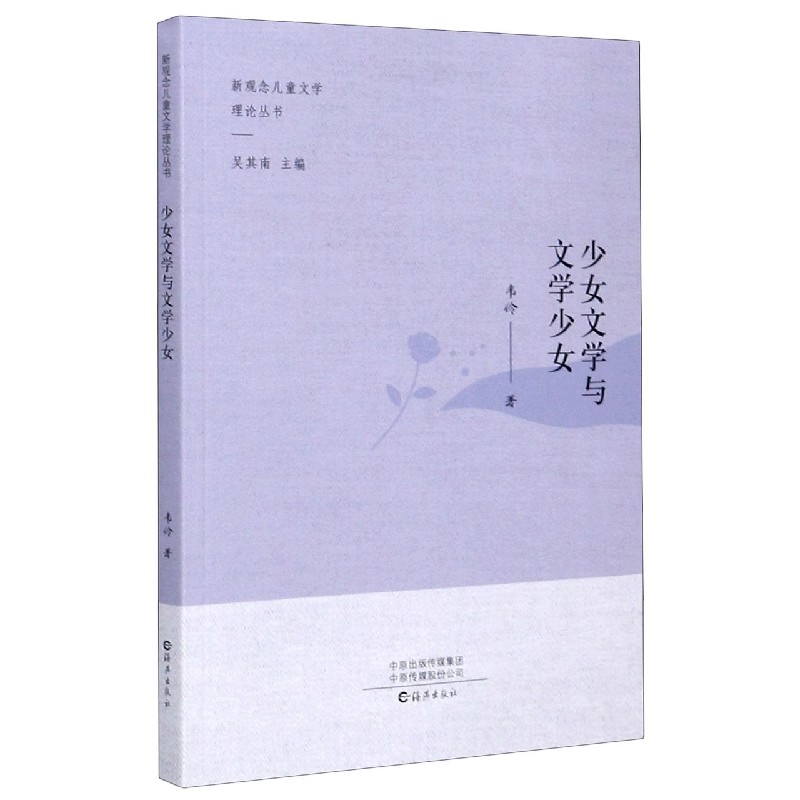 少女文学与文学少女/新观念儿童文学理论丛书