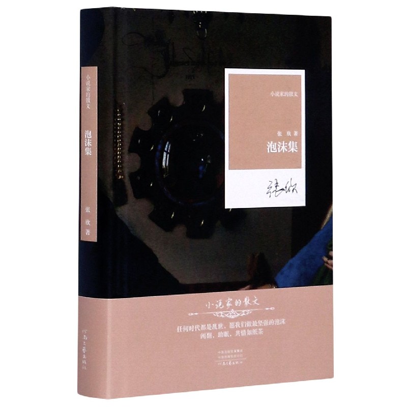 泡沫集（精）/小说家的散文