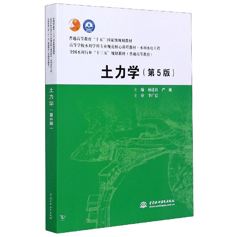 土力学（水利水电工程第5版高等学校水利学科专业规范核心课程教材）