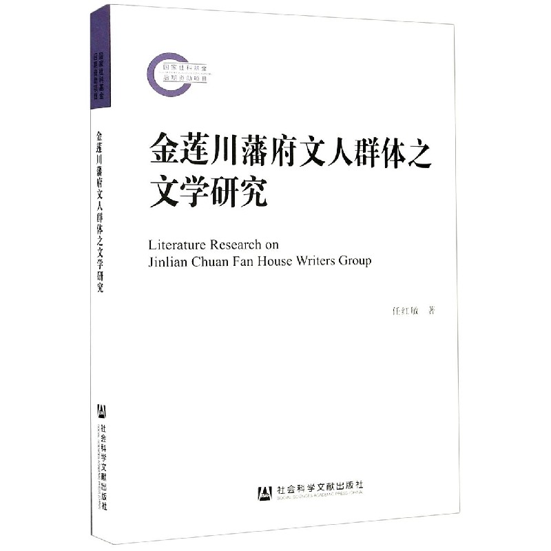 金莲川藩府文人群体之文学研究