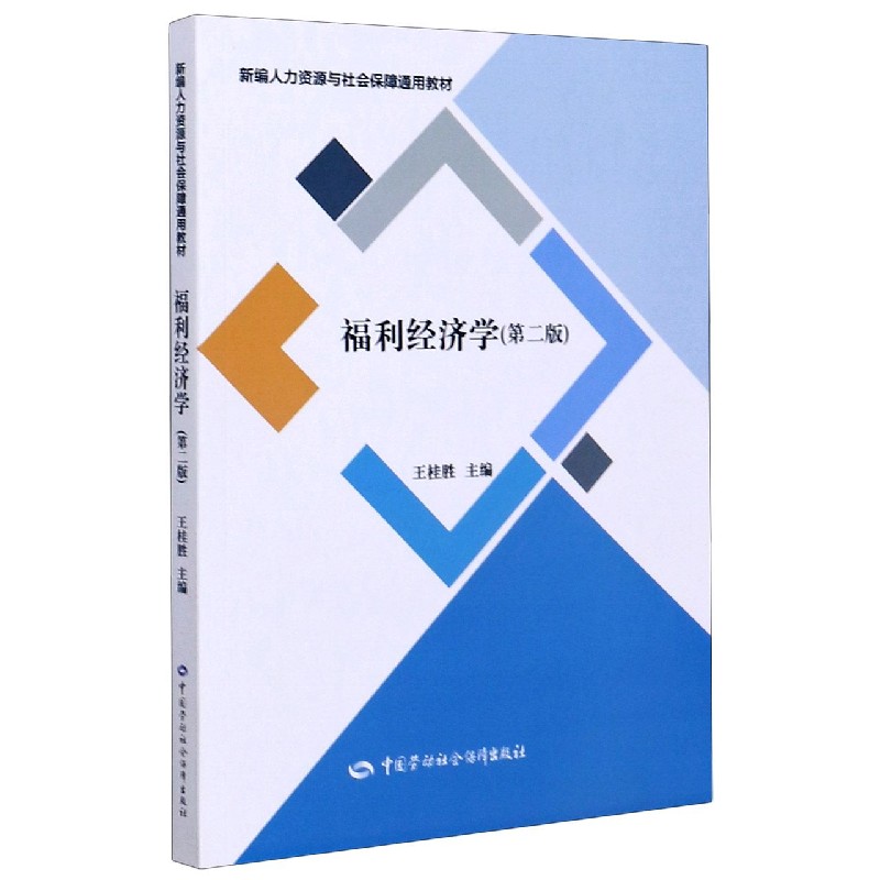 福利经济学（第2版新编人力资源与社会保障通用教材）