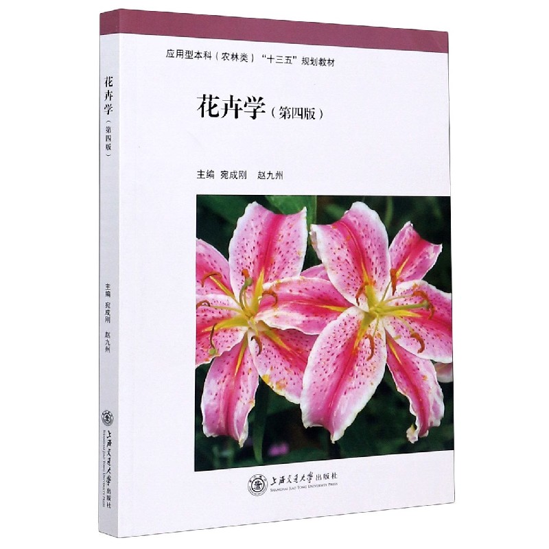 花卉学（第4版应用型本科农林类十三五规划教材）