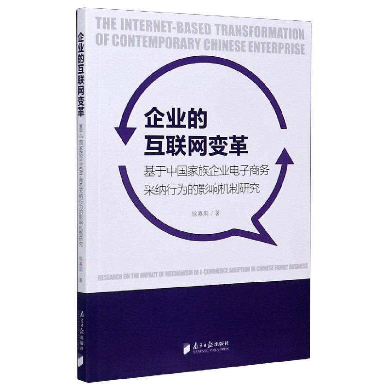 企业的互联网变革（基于中国家族企业电子商务采纳行为的影响机制研究）