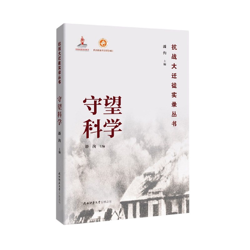 守望科学/抗战大迁徙实录丛书