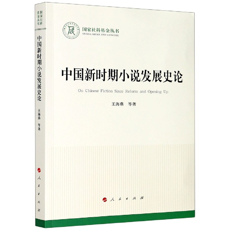 中国新时期小说发展史论