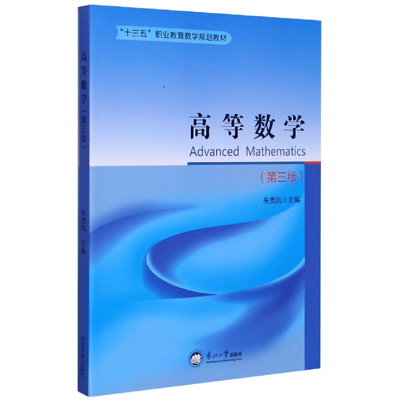 高等数学（第3版十三五职业教育数学规划教材）