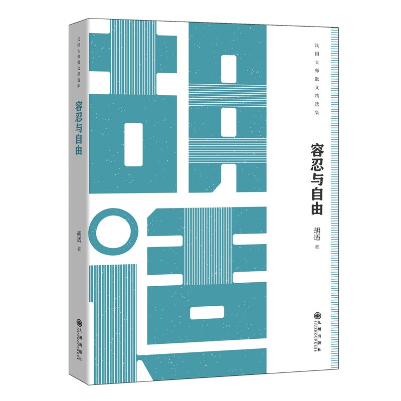 容忍与自由/民国大师散文精选集