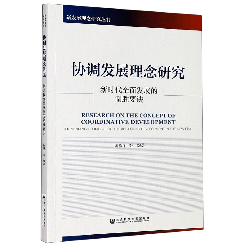 协调发展理念研究（新时代全面发展的制胜要诀）/新发展理念研究丛书