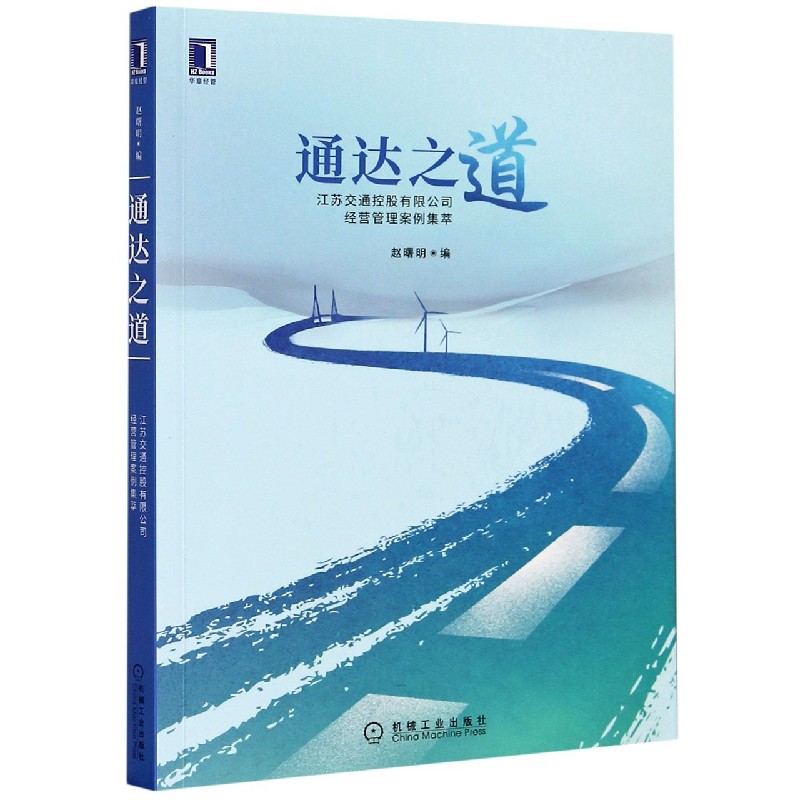 通达之道（江苏交通控股有限公司经营管理案例集萃）