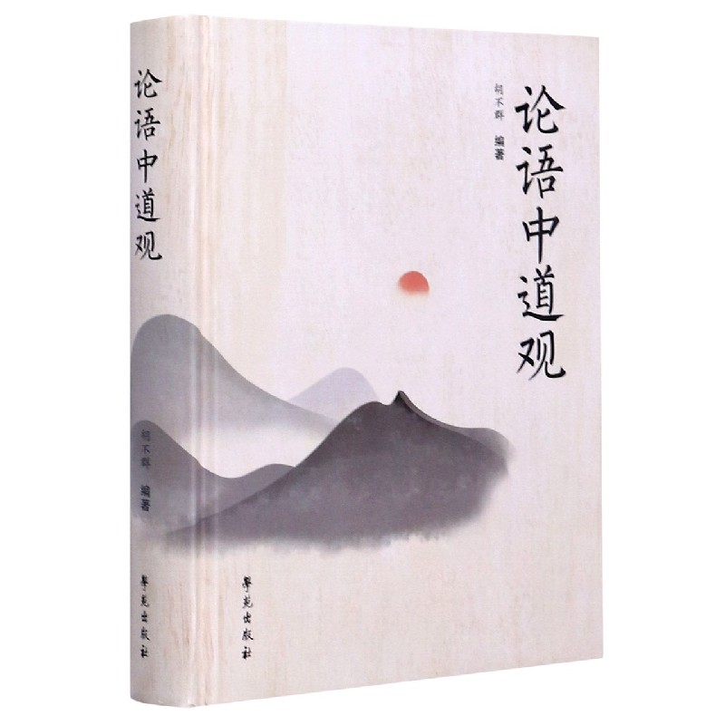 论语中道观（精）