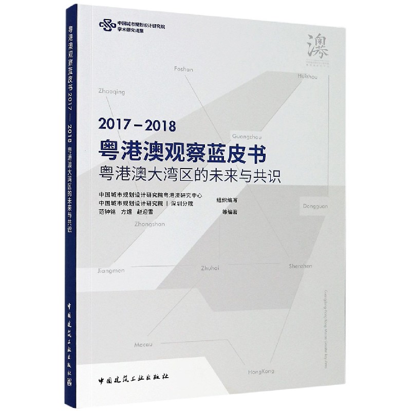 粤港澳观察蓝皮书（粤港澳大湾区的未来与共识2017-2018）