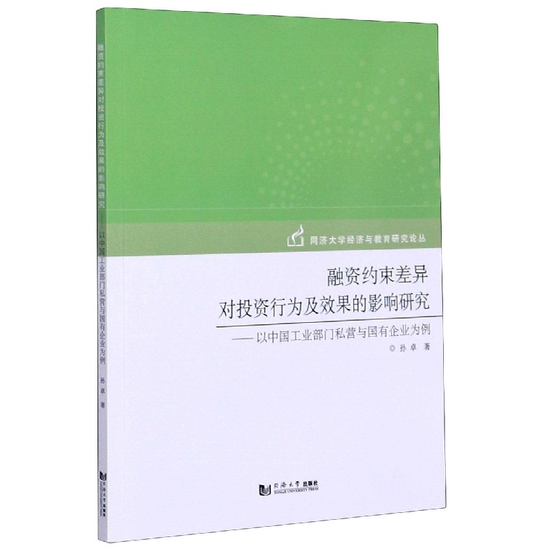 融资约束差异对投资行为及效果的影响研究--以中国工业部门私营与国有企业为例/同济大 