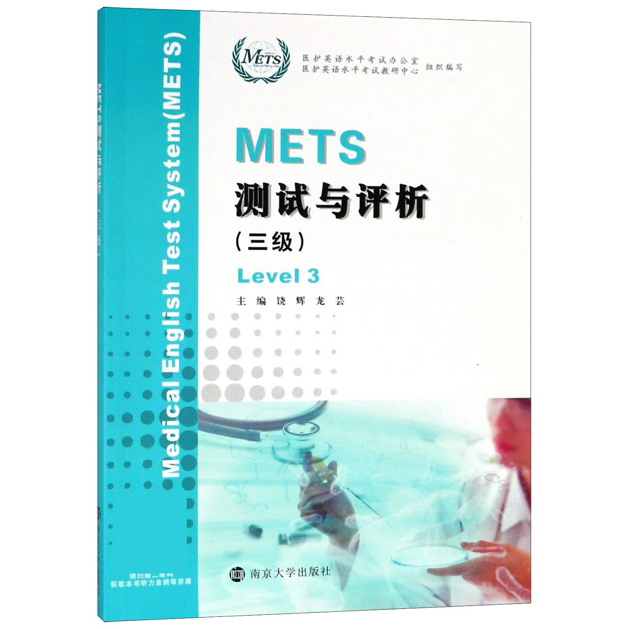 METS测试与评析（3级）