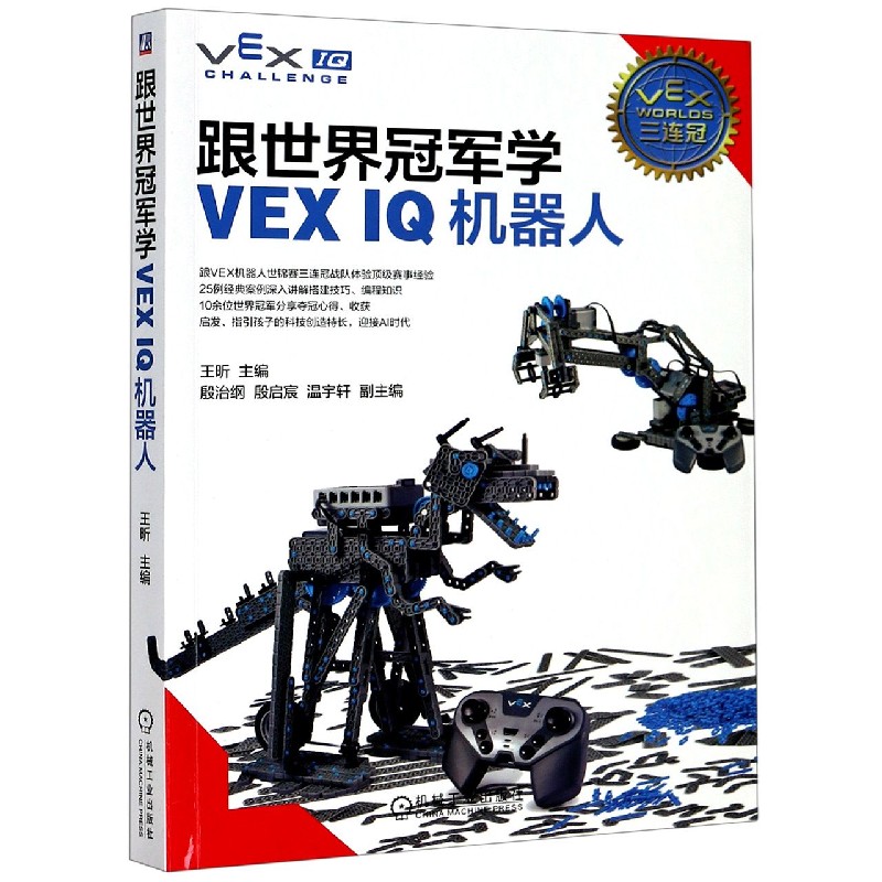 跟世界冠军学VEX IQ机器人