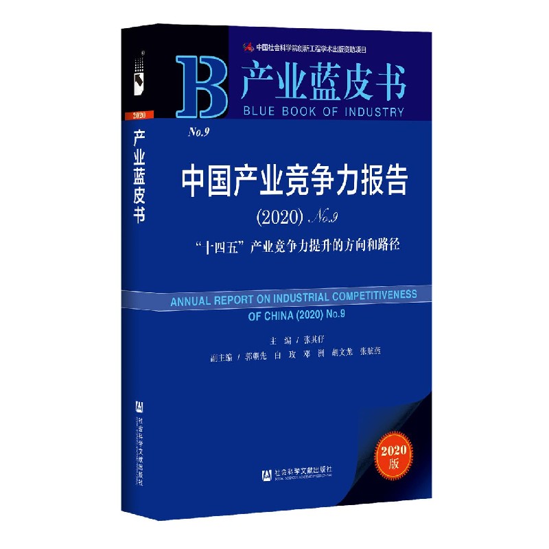 中国产业竞争力报告（2020No.9十四五产业竞争力提升的方向和路径）/产业蓝皮书