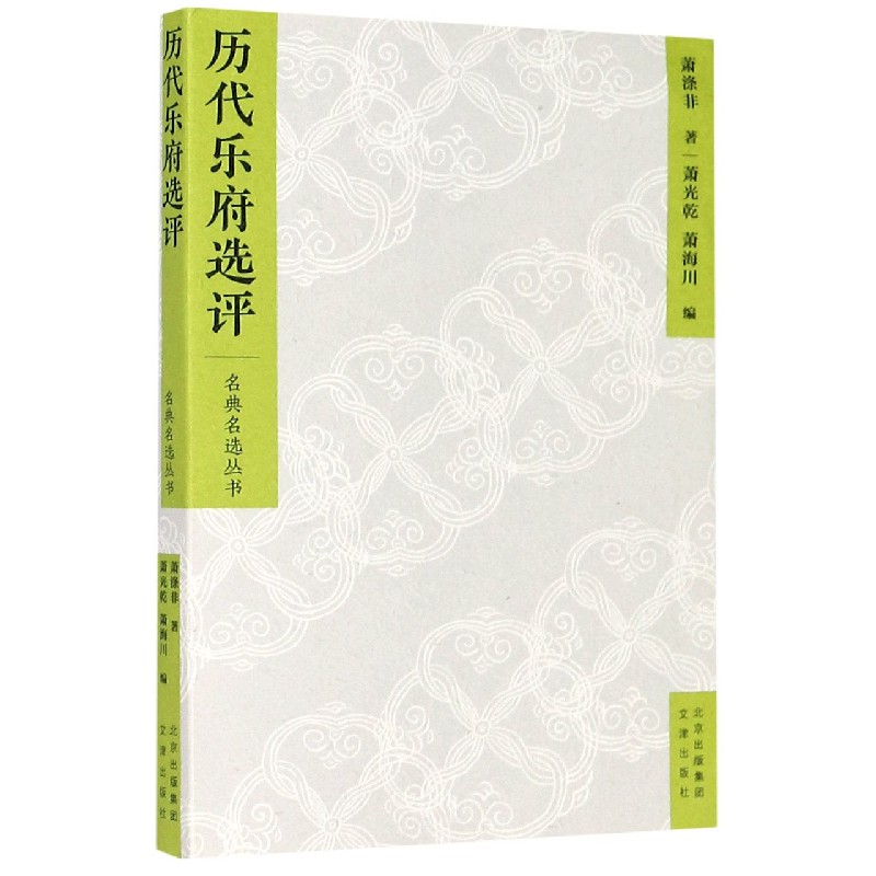 历代乐府选评/名典名选丛书