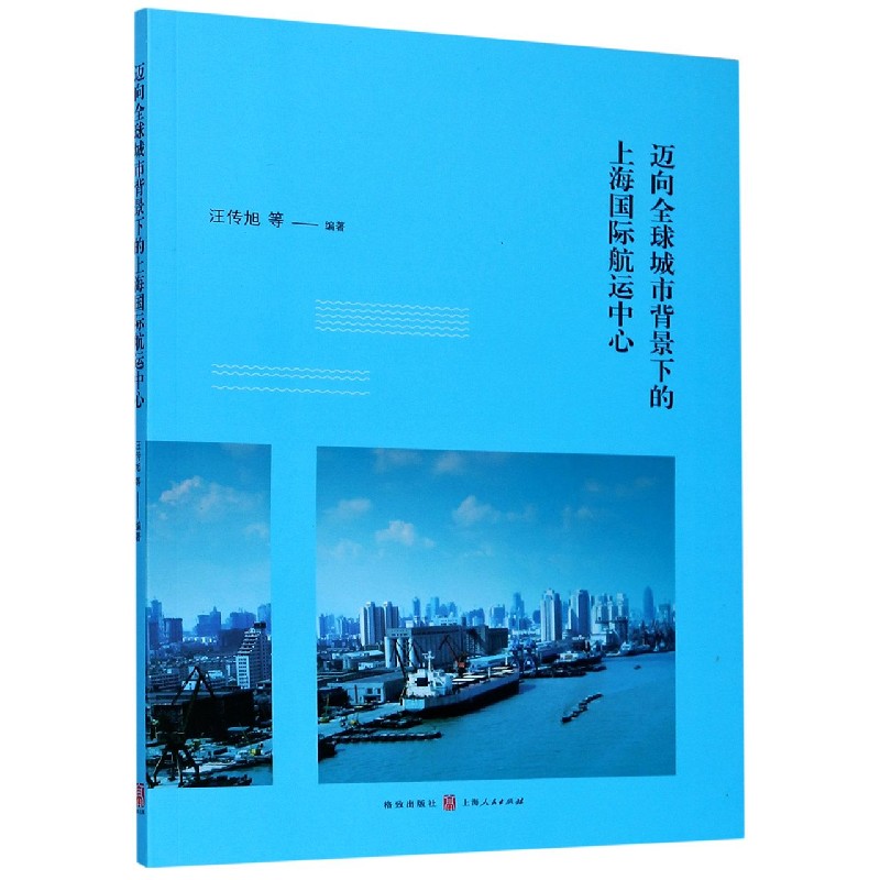 迈向全球城市背景下的上海国际航运中心