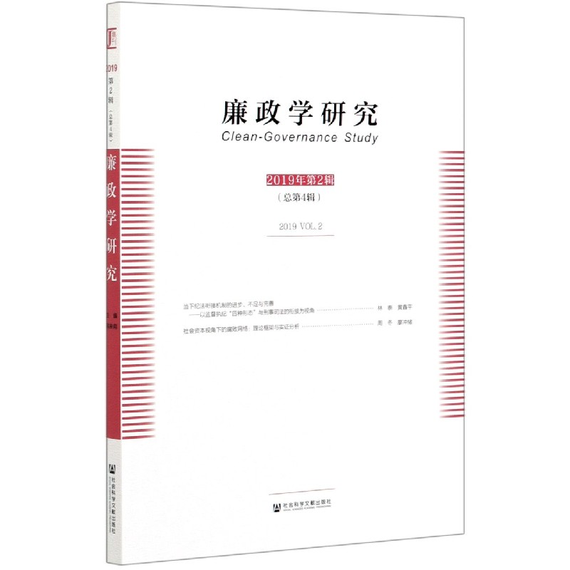 廉政学研究（2019年第2辑总第4辑）