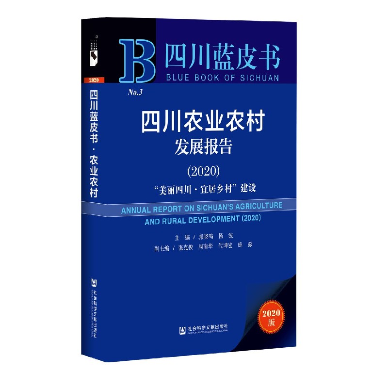 四川农业农村发展报告（2020美丽四川宜居乡村建设）/四川蓝皮书