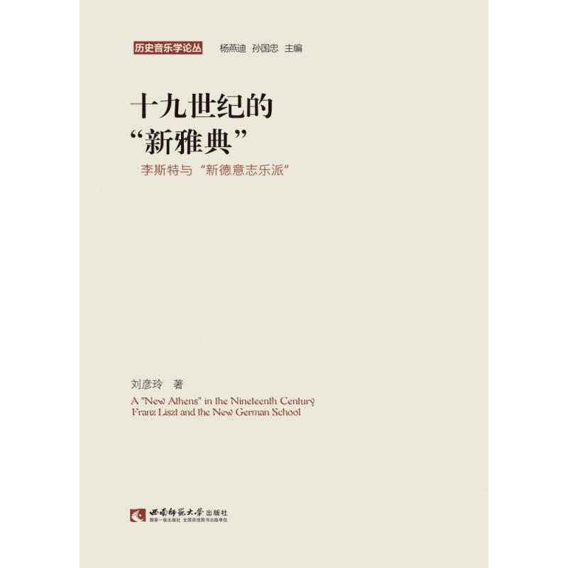 十九世纪的“新雅典”