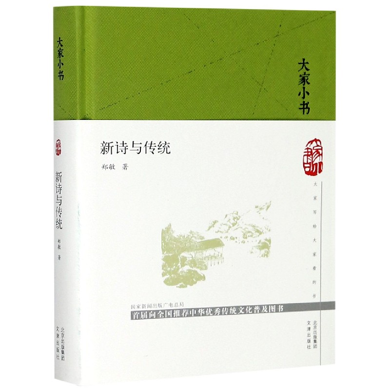 新诗与传统（精）/大家小书