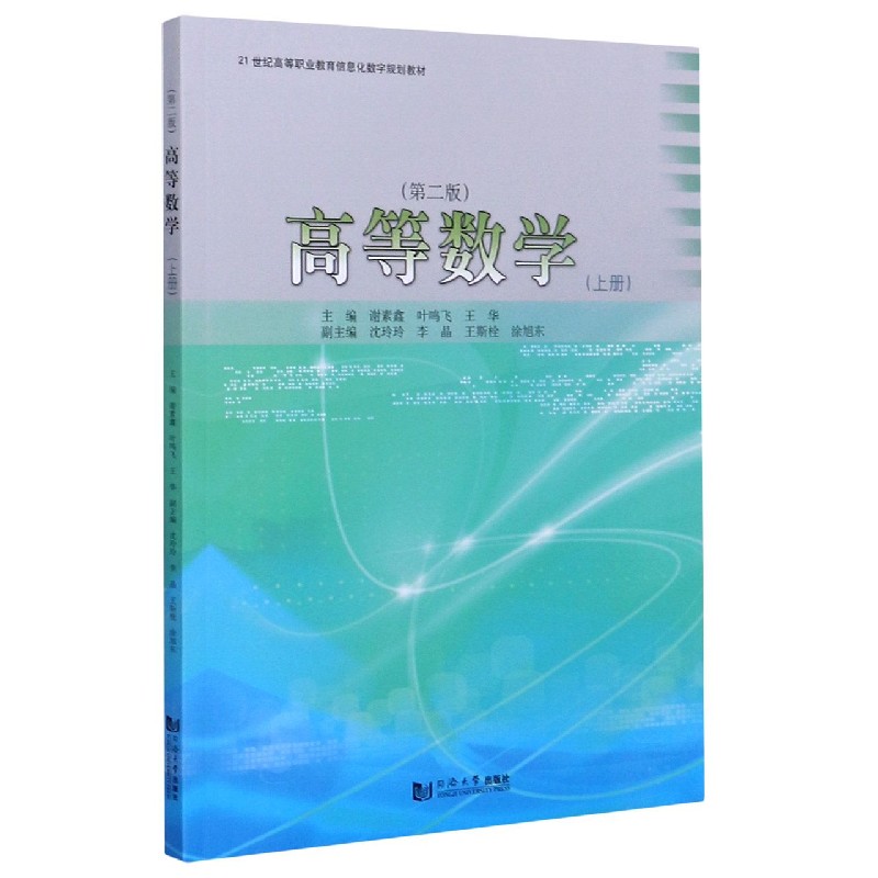 高等数学（上第2版21世纪高等职业教育信息化数字规划教材）