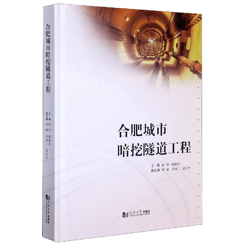 合肥城市暗挖隧道工程（精）
