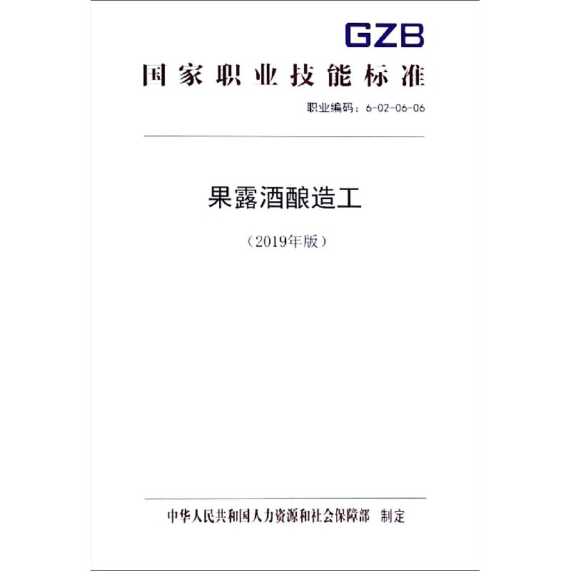 果露酒酿造工（2019年版职业编码6-02-06-06）/国家职业技能标准