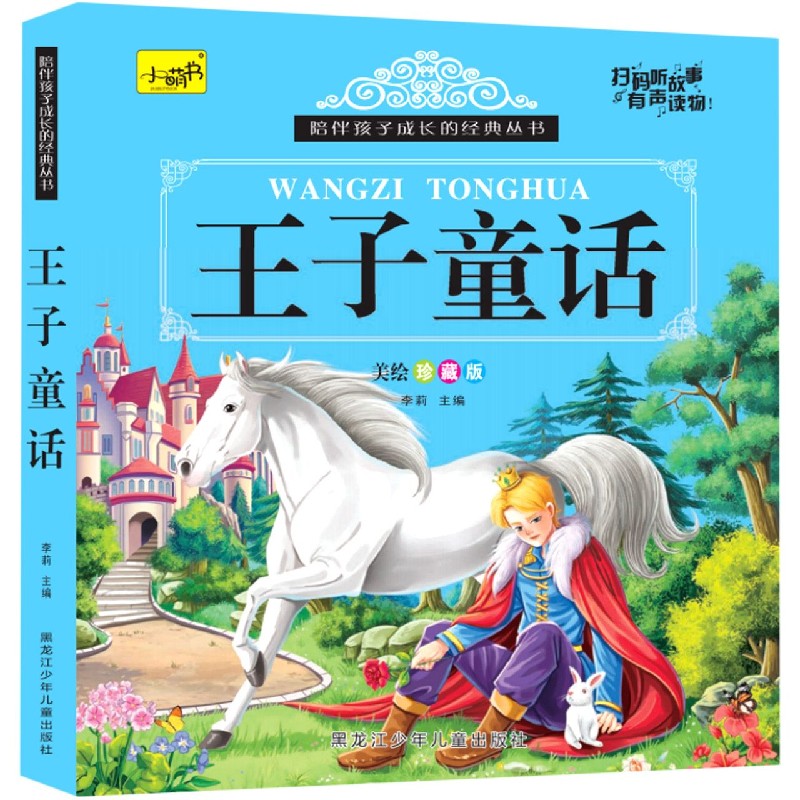 王子童话（美绘珍藏版）/陪伴孩子成长的经典丛书