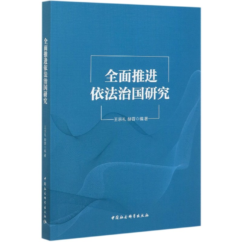 全面推进依法治国研究