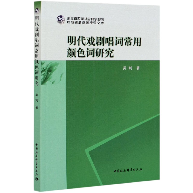 明代戏剧唱词常用颜色词研究