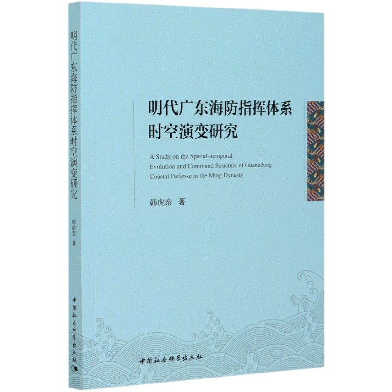 明代广东海防指挥体系时空演变研究
