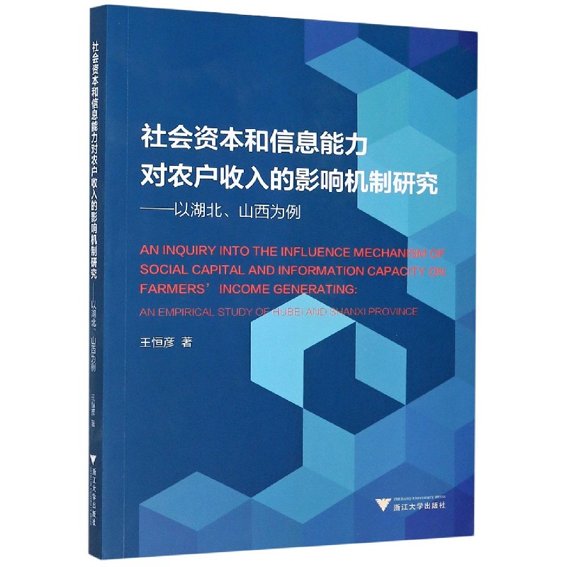社会资本和信息能力对农户收入的影响机制研究--以湖北山西为例