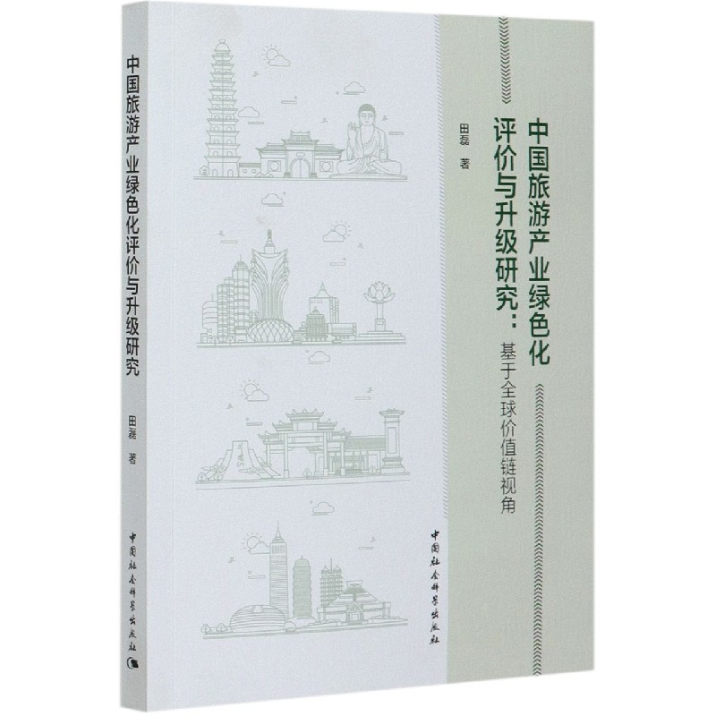 中国旅游产业绿色化评价与升级研究--基于全球价值链视角
