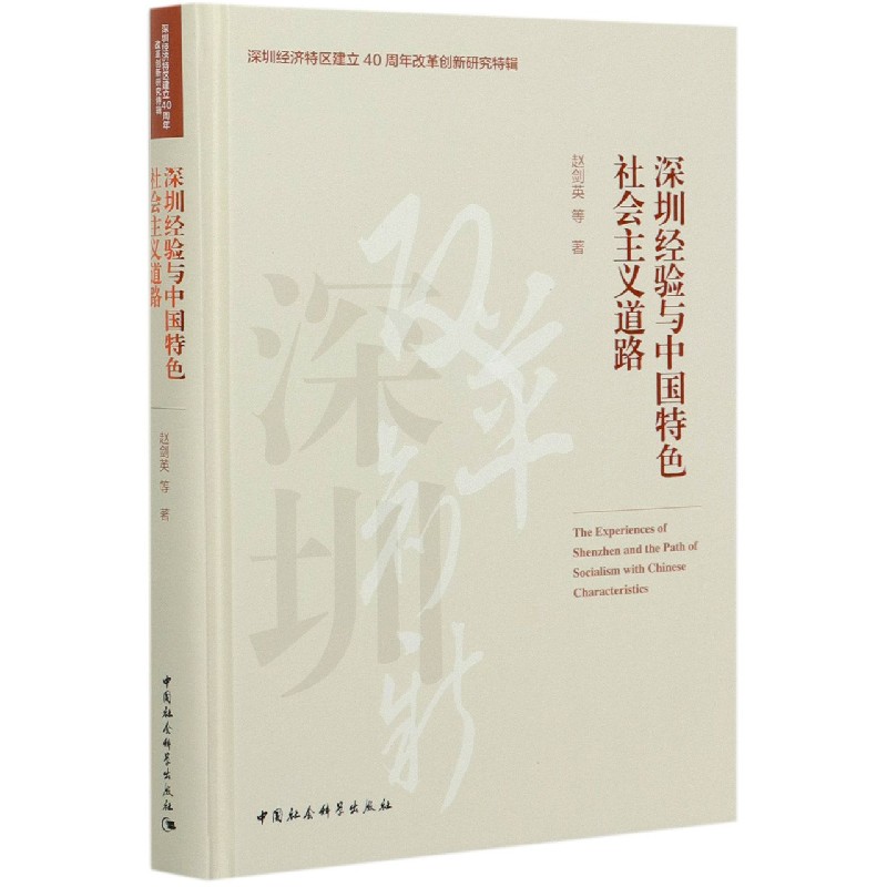 深圳经验与中国特色社会主义道路（精）/深圳经济特区建立40周年改革创新研究特辑