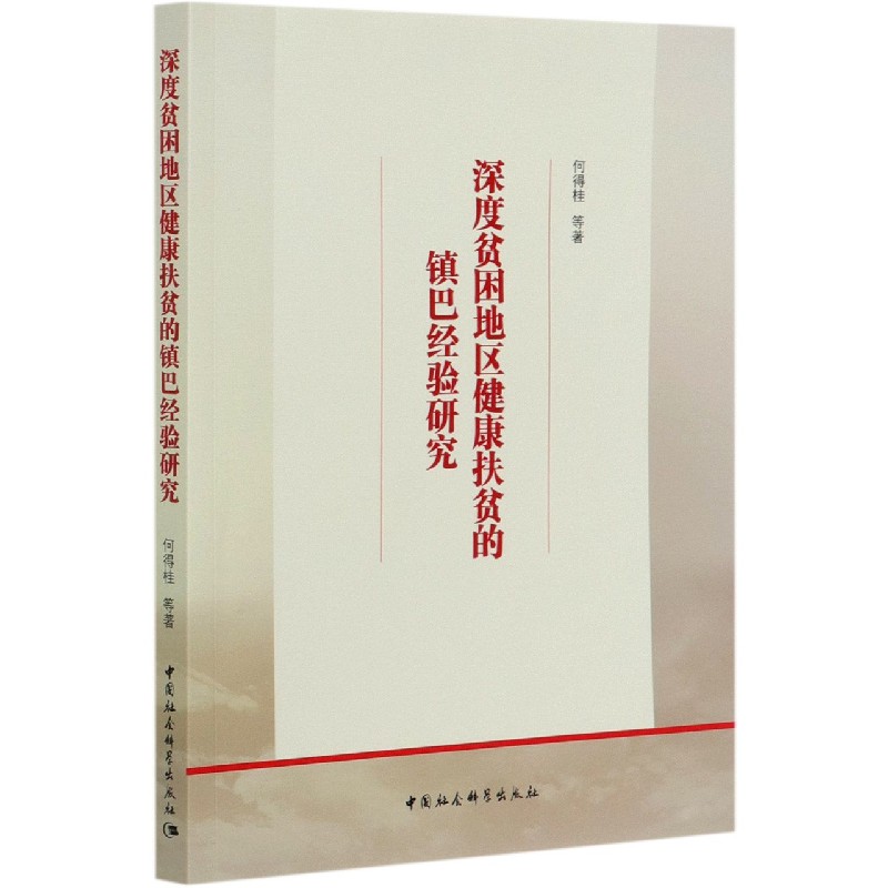 深度贫困地区健康扶贫的镇巴经验研究