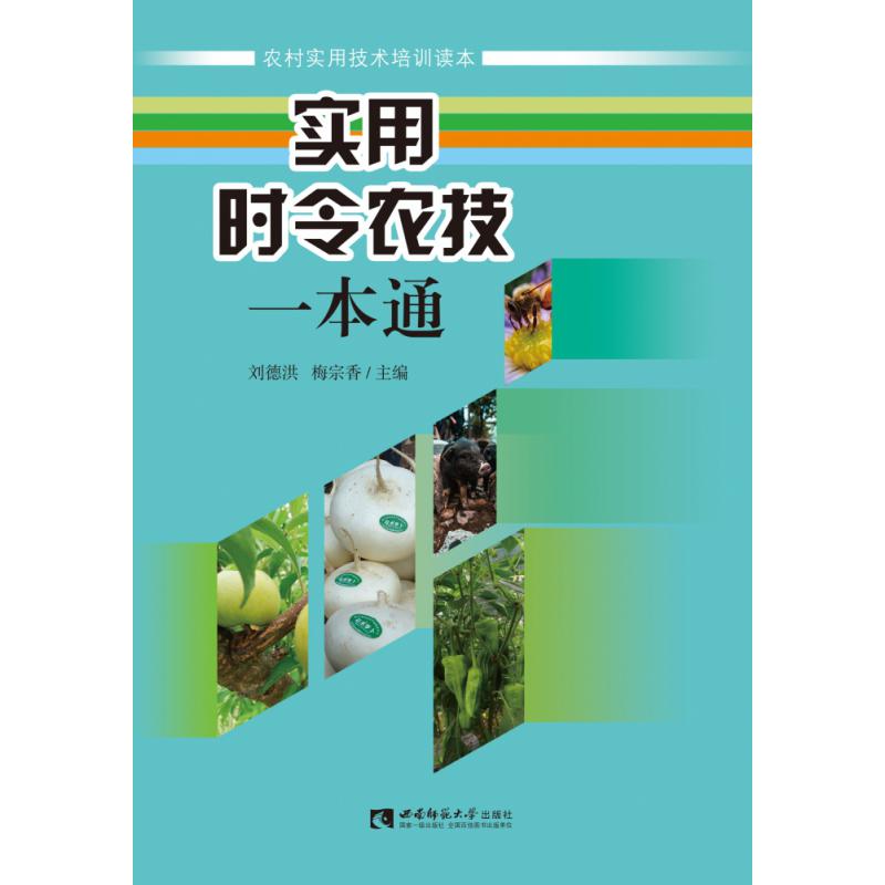 实用时令农技一本通