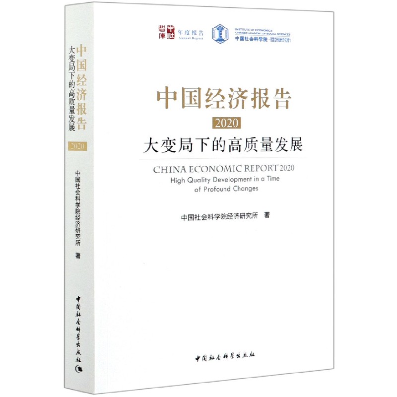 中国经济报告（2020大变局下的高质量发展）/中社智库