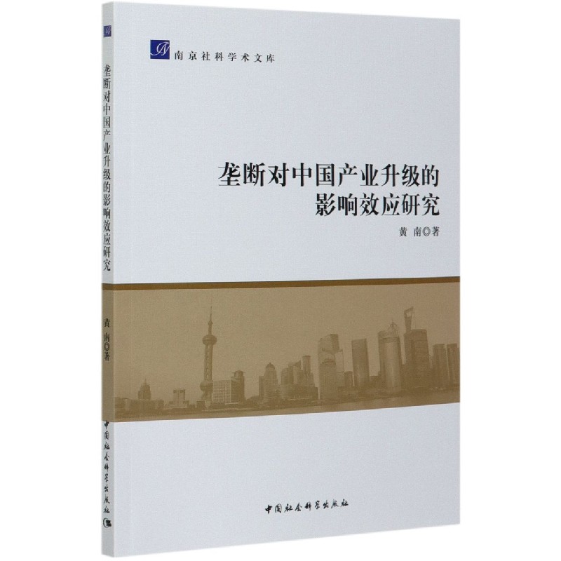 垄断对中国产业升级的影响效应研究/南京社科学术文库