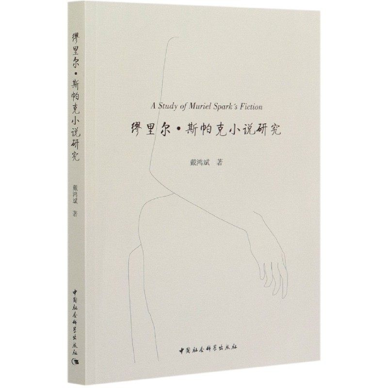 缪里尔·斯帕克小说研究