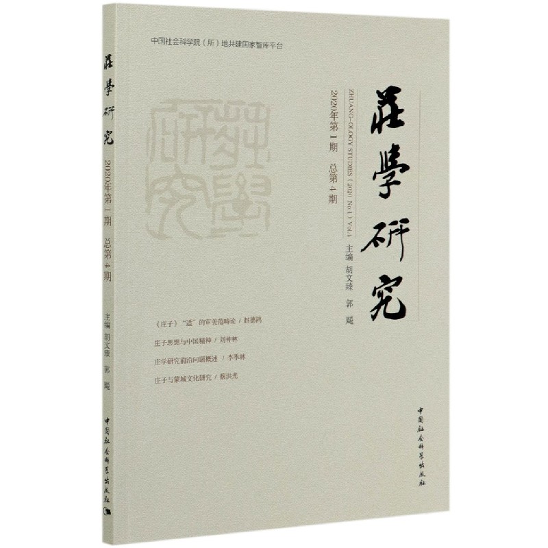 庄学研究（2020年第1期总第4期）