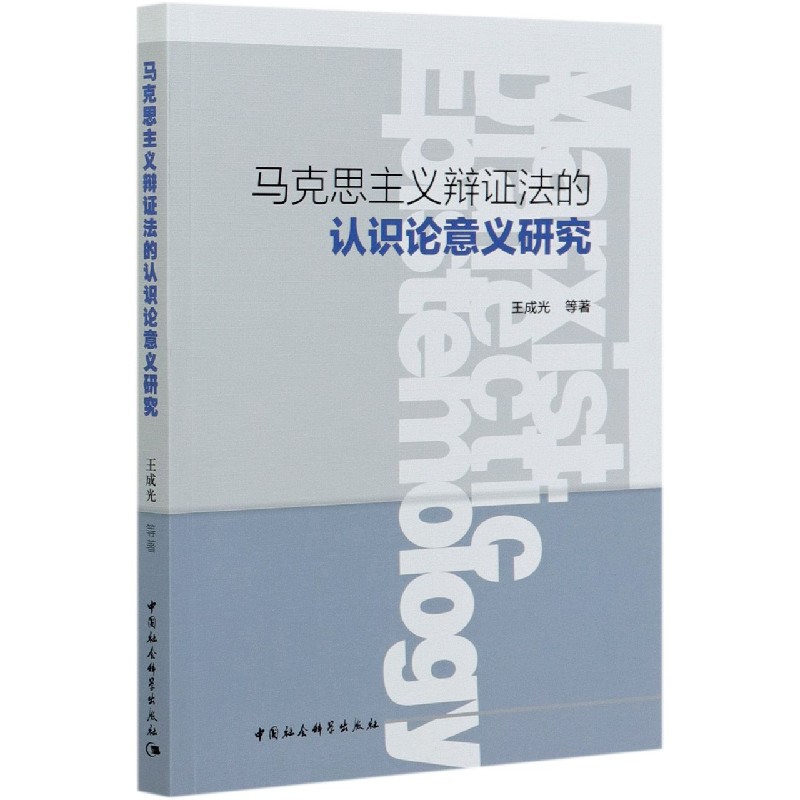 马克思主义辩证法的认识论意义研究